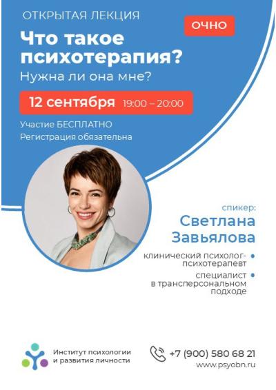 Afisha-go. Афиша мероприятий: Лекция «Что такое психотерапия. Нужна ли она мне?»