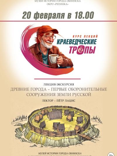 Afisha-go. Афиша мероприятий: Лекция-экскурсия «Древние города – первые оборонительные сооружения земли Русской»