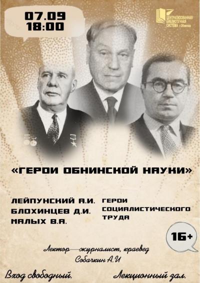 Afisha-go. Афиша мероприятий: Лекция «Герои Обнинской науки» Afisha-go. Афиша мероприятий: Лекция «Герои Обнинской науки»