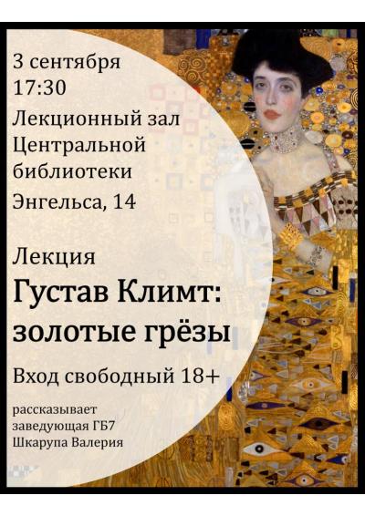 Afisha-go. Афиша мероприятий: Лекция «Густав Климт: золотые грёзы»
