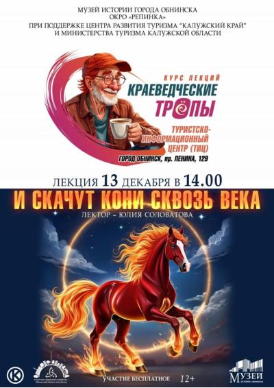 Afisha-go. Афиша мероприятий: Лекция «И скачут кони сквозь века»