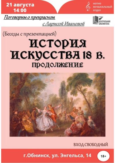Afisha-go. Афиша мероприятий: Лекция «История искусства 18 века. Продолжение»
