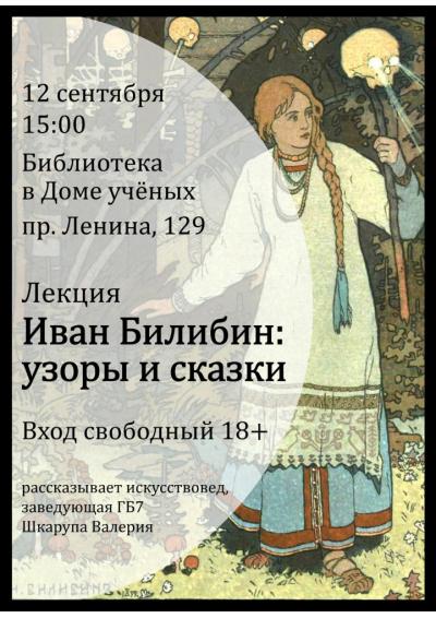 Afisha-go. Афиша мероприятий: Лекция «Иван Билибин: узоры и сказки»
