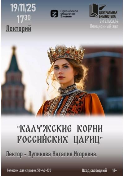 Afisha-go. Афиша мероприятий: Лекция «Калужские корни российских цариц»