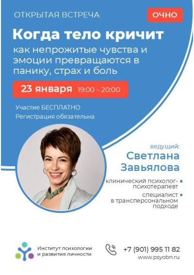 Afisha-go. Афиша мероприятий: Лекция «Когда тело кричит: как непрожитые чувства и эмоции превращаются в панику, страх и боль»