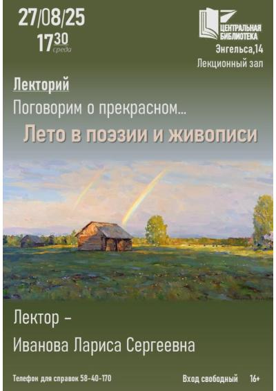 Afisha-go. Афиша мероприятий: Лекция «Лето в поэзии и живописи»