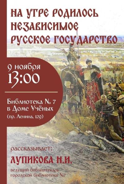 Afisha-go. Афиша мероприятий: Лекция «На Угре родилось независимое Русское государство»