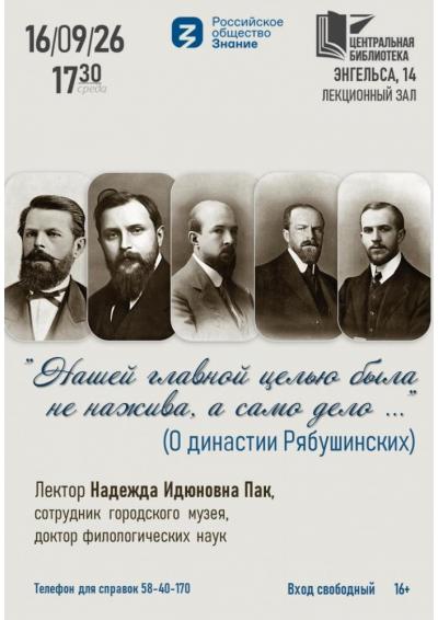 Afisha-go. Афиша мероприятий: Лекция «Нашей главной целью была не нажива, а само дело…»