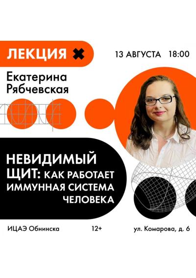 Afisha-go. Афиша мероприятий: Лекция «Невидимый щит: как работает иммунная система человека» Afisha-go. Афиша мероприятий: Лекция «Невидимый щит: как работает иммунная система человека»