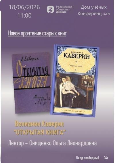 Afisha-go. Афиша мероприятий: Лекция «Новое прочтение старых книг. В. Каверин «Открытая книга»