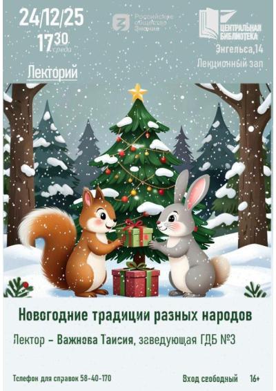 Afisha-go. Афиша мероприятий: Лекция «Новогодних традиций разных народов»