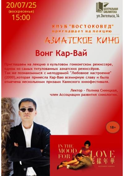 Afisha-go. Афиша мероприятий: Лекция о культовом гонкоговском режиссёре
