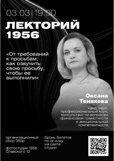Afisha-go. Афиша мероприятий: Лекция «От требований к просьбам: как озвучить свою просьбу, чтобы ее услышали»
