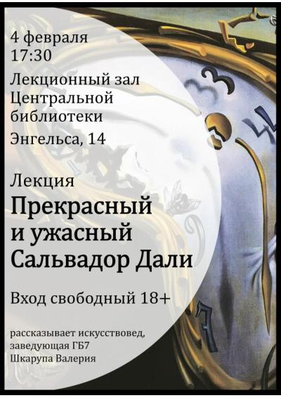 Afisha-go. Афиша мероприятий: Лекция «Прекрасный и ужасный Сальвадор Дали» Afisha-go. Афиша мероприятий: Лекция «Прекрасный и ужасный Сальвадор Дали»