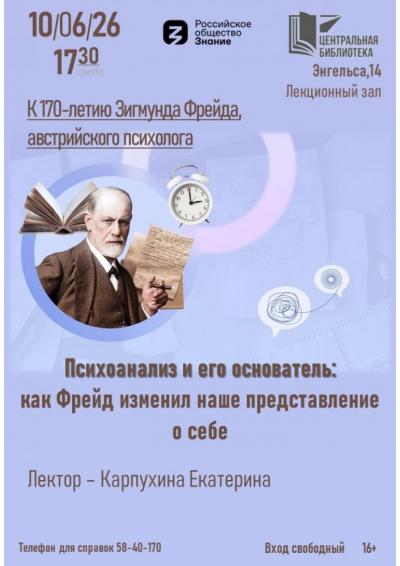 Afisha-go. Афиша мероприятий: Лекция «Психоанализ и его основатель: как Фрейд изменил наше представление о себе» Afisha-go. Афиша мероприятий: Лекция «Психоанализ и его основатель: как Фрейд изменил наше представление о себе»