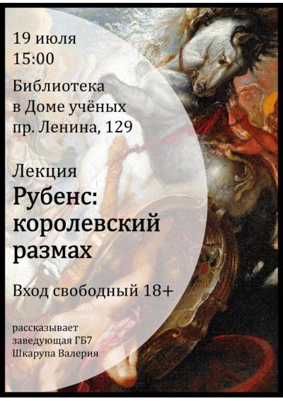 Afisha-go. Афиша мероприятий: Лекция «Рубенс: королеский размах»