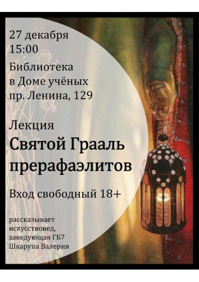 Afisha-go. Афиша мероприятий: Лекция «Святой Грааль прерафаэлитов»