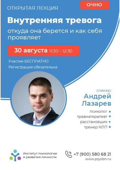 Afisha-go. Афиша мероприятий: Лекция «Внутренняя тревога: откуда она берется и как себя проявляет»