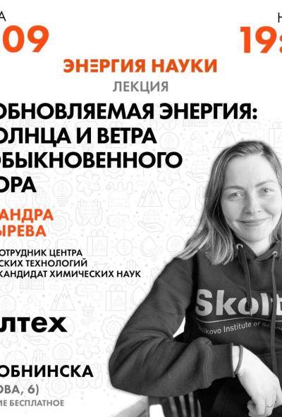 Afisha-go. Афиша мероприятий: Лекция «Возобновляемая энергия: от солнца и ветра до обыкновенного мусора»