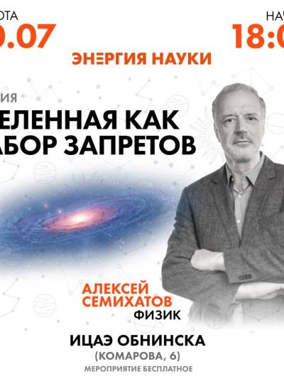 Afisha-go. Афиша мероприятий: Лекция «Вселенная как набор запретов»