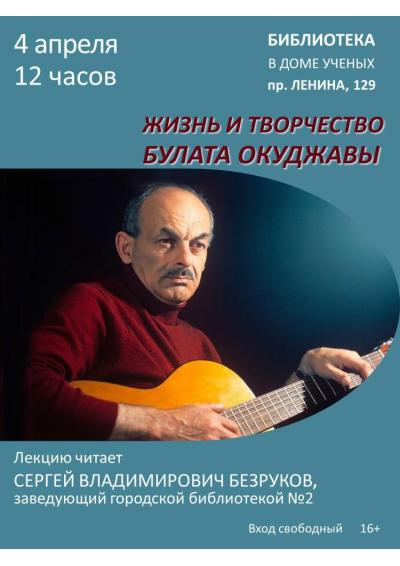Afisha-go. Афиша мероприятий: Лекция «Жизнь и творчество Булата Окуджавы»
