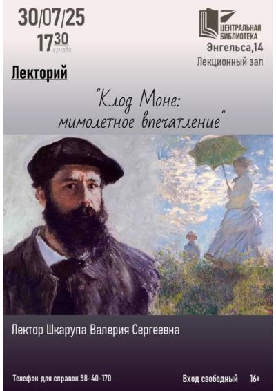 Afisha-go. Афиша мероприятий: Лекторий «Клод Моне: мимолётное впечатление»