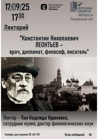Afisha-go. Афиша мероприятий: Лекторий «Константин Николаевич Леонтьев - врач, дипломат, философ, писатель»