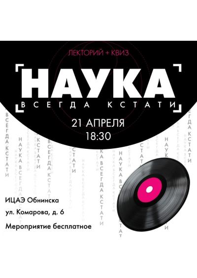 Afisha-go. Афиша мероприятий: Лекторий «Наука всегда кстати» Afisha-go. Афиша мероприятий: Лекторий «Наука всегда кстати»