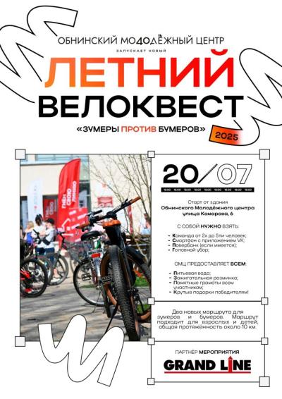 Afisha-go. Афиша мероприятий: Летний велоквест «Зумеры против бумеров»