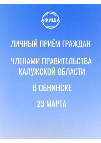 Afisha-go. Афиша мероприятий: Личный приём граждан членами Правительства Калужской области