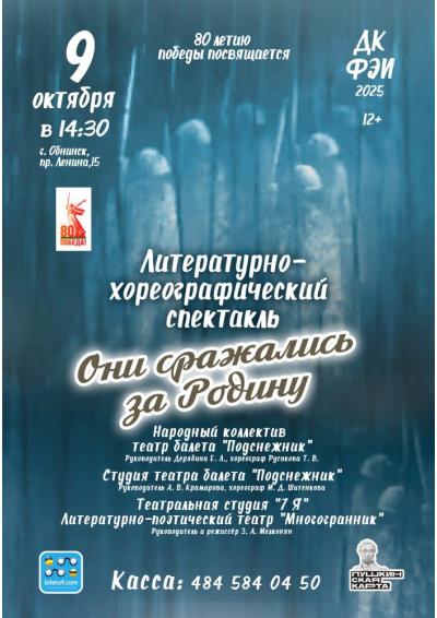 Afisha-go. Афиша мероприятий: Литературно-хореографический фестиваль «Они сражались за Родину»