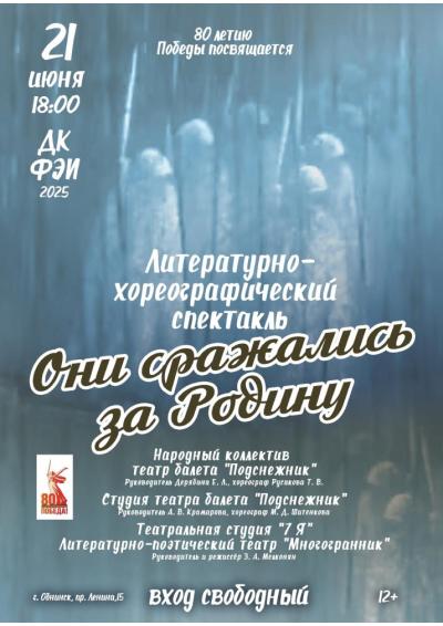 Afisha-go. Афиша мероприятий: Литературно-хореографический спектакль «Они сражались за Родину»