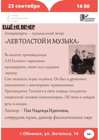 Afisha-go. Афиша мероприятий: Литературно-музыкальный вечер «Лев Толстой и музыка»