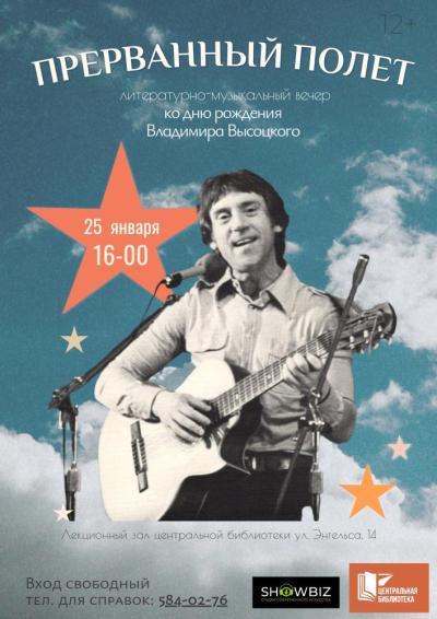 Afisha-go. Афиша мероприятий: Литературно-музыкальный вечер «Прерванный полёт»