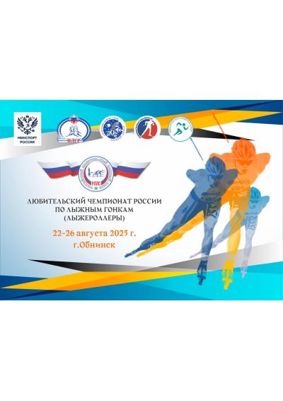 Afisha-go. Афиша мероприятий: Любительский Чемпионат России по лыжероллерам
