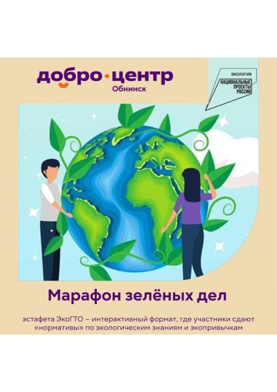Afisha-go. Афиша мероприятий: Марафон зелёных дел