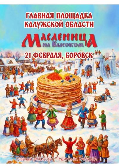 Afisha-go. Афиша мероприятий: Масленичные гуляния в Боровске