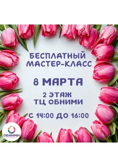Afisha-go. Афиша мероприятий: Масте-класс к 8 марта