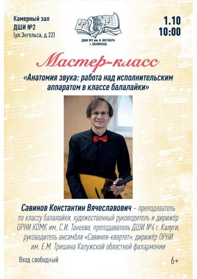 Afisha-go. Афиша мероприятий: Мастер-класс «Анатомия звука: работа над исполнительским аппаратом в классе балалайки» Afisha-go. Афиша мероприятий: Мастер-класс «Анатомия звука: работа над исполнительским аппаратом в классе балалайки»
