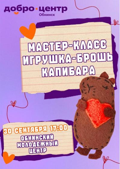 Afisha-go. Афиша мероприятий: Мастер-класс «Игрушка-брошь «Капибара» Afisha-go. Афиша мероприятий: Мастер-класс «Игрушка-брошь «Капибара»