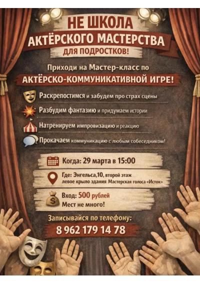 Afisha-go. Афиша мероприятий: Мастер-класс по актерско-коммуникативной игре для подростков
