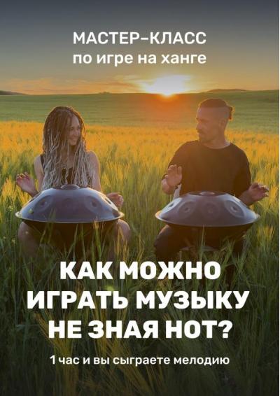 Afisha-go. Афиша мероприятий: Мастер-класс по игре на ханге Afisha-go. Афиша мероприятий: Мастер-класс по игре на ханге