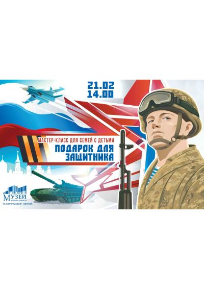 Afisha-go. Афиша мероприятий: Мастер-класс «Подарок для защитника»
