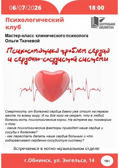 Afisha-go. Афиша мероприятий: Мастер-класс «Психосоматика проблем сердца»