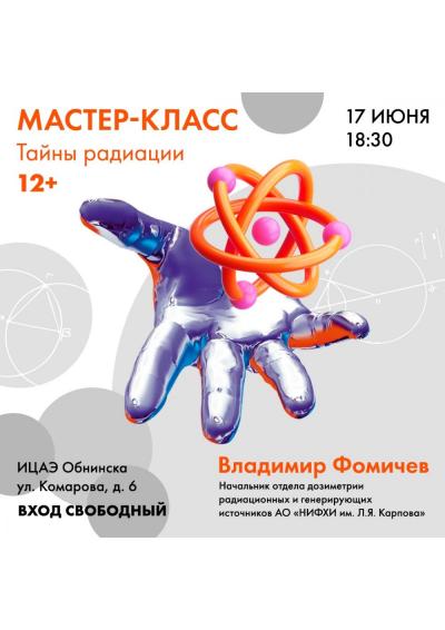 Afisha-go. Афиша мероприятий: Мастер-класс «Тайны радиации» Afisha-go. Афиша мероприятий: Мастер-класс «Тайны радиации»