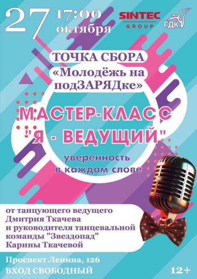 Afisha-go. Афиша мероприятий: Мастер-класс «Я – ведущий»
