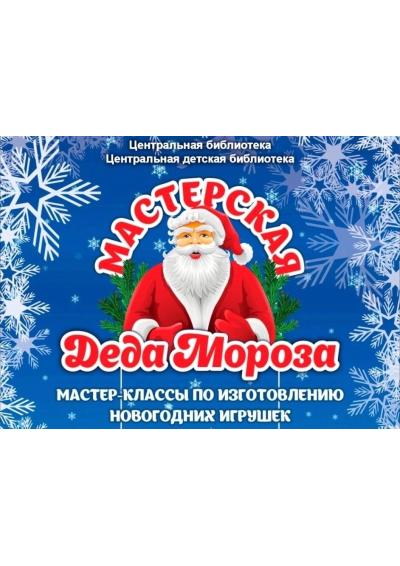 Afisha-go. Афиша мероприятий: Мастерская Деда Мороза Afisha-go. Афиша мероприятий: Мастерская Деда Мороза