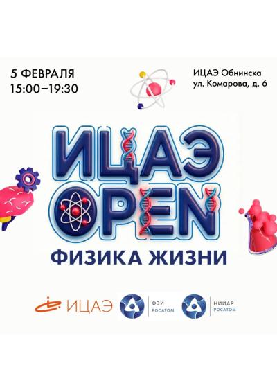 Afisha-go. Афиша мероприятий: Мероприятие «ИЦАЭ OPEN: Физика жизни»