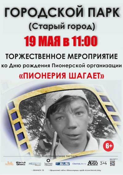 Afisha-go. Афиша мероприятий: Мероприятие «Пионерия шагает»