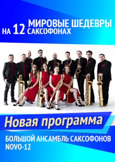 Afisha-go. Афиша мероприятий: Мировые шедевры на 12 саксофонах